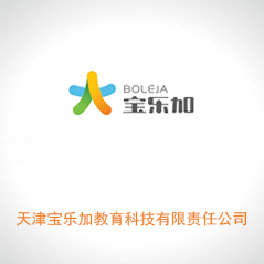 天津?qū)殬?lè)加教育科技有限責(zé)任公司