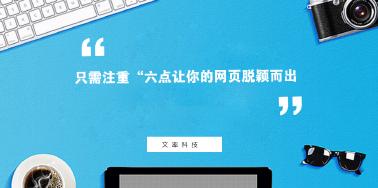 注重“六點(diǎn)”讓你網(wǎng)頁設(shè)計(jì)光彩奪目？